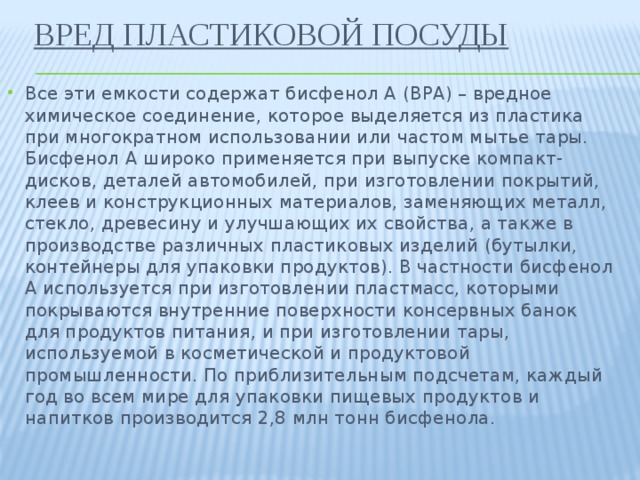 Бисфенол или вред пластиковой посуды проект