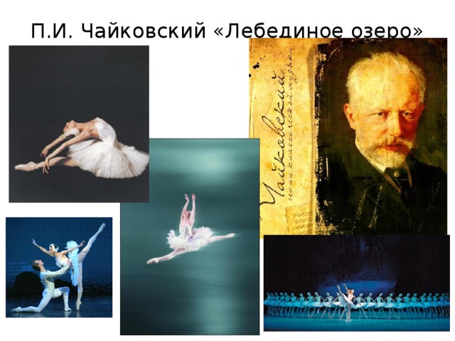 П.И. Чайковский «Лебединое озеро»