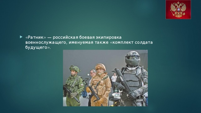«Ратник» — российская боевая экипировка военнослужащего, именуемая также «комплект солдата будущего».