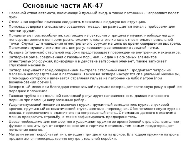 Основные части АК-47