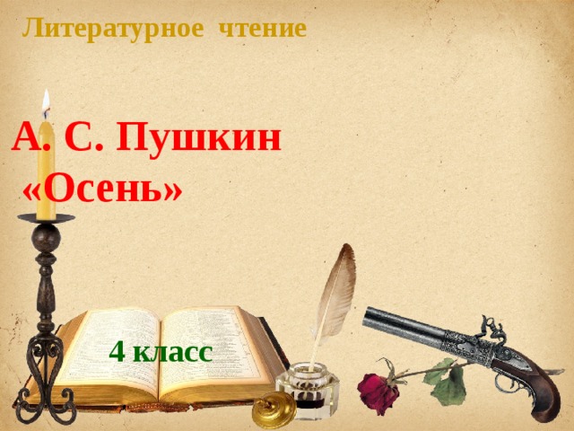 Литературное чтение А. С. Пушкин  «Осень» 4 класс
