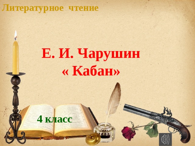 Литературное чтение Е. И. Чарушин « Кабан» 4 класс