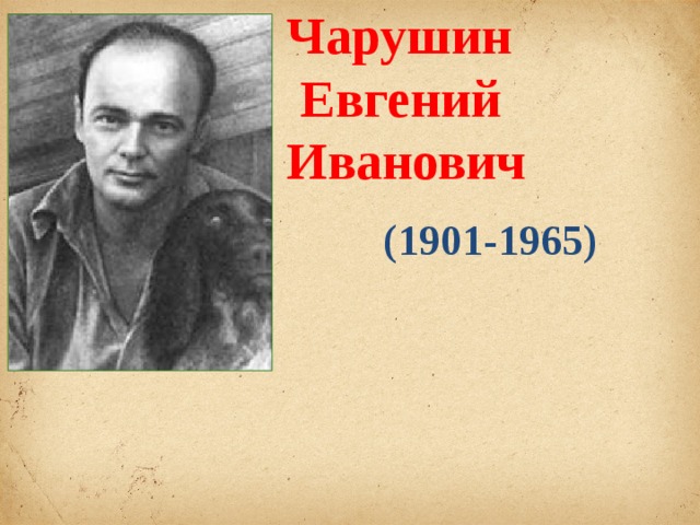 Чарушин  Евгений Иванович   (1901-1965)