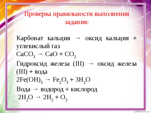 Уравнение реакции углекислого газа с гидроксидом калия. Кальций плюс оксид железа 3. Оксид кальция плюс углекислый ГАЗ. Взаимодействие оксида железа с водой. Карбонат кальция углекислый ГАЗ И вода.
