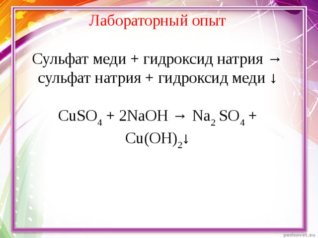 Взаимодействие сульфата меди 2 с гидроксидом натрия. Сульфат меди 2 плюс гидроксид натрия. Сульфат меди 2+гидроксид натрия=гидроксид меди+сульфат натрия. Сульфат меди и гидроксид натрия. Сульфат меди 2 и гидроксид натрия.