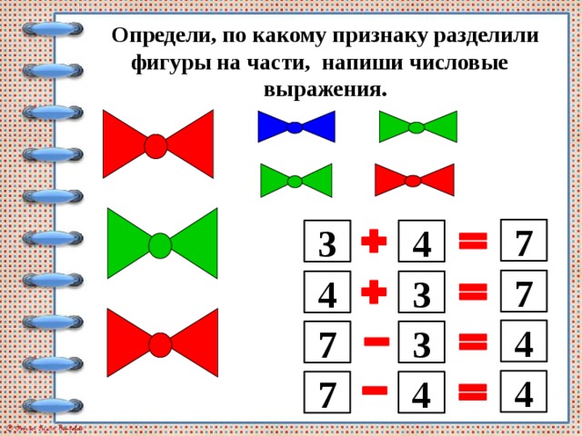 Определи, по какому признаку разделили фигуры на части, напиши числовые выражения. 7 3 4 7 4 3 4 7 3 4 4 7