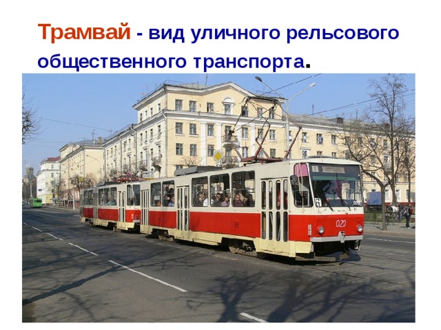 Трамвай  - вид уличного рельсового общественного транспорта .