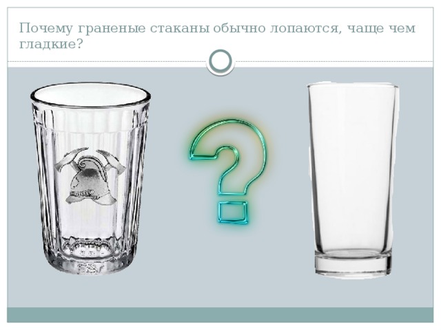 Почему граненые стаканы обычно лопаются, чаще чем гладкие?