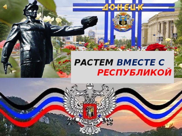 РАСТЕМ ВМЕСТЕ С РЕСПУБЛИКОЙ