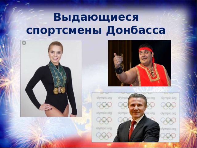 Выдающиеся спортсмены Донбасса