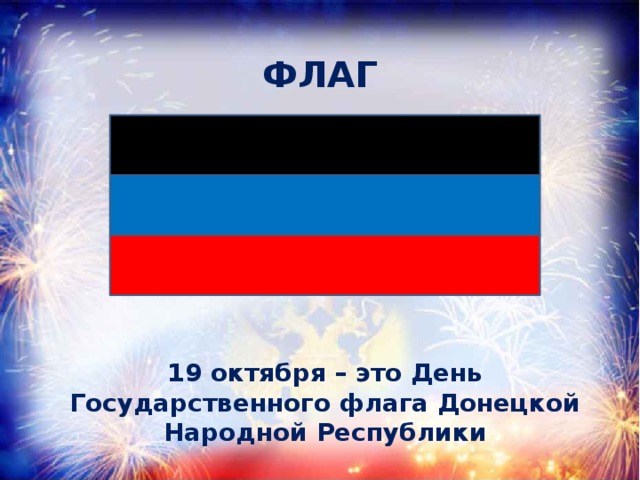 ФЛАГ 19 октября – это День Государственного флага Донецкой Народной Республики