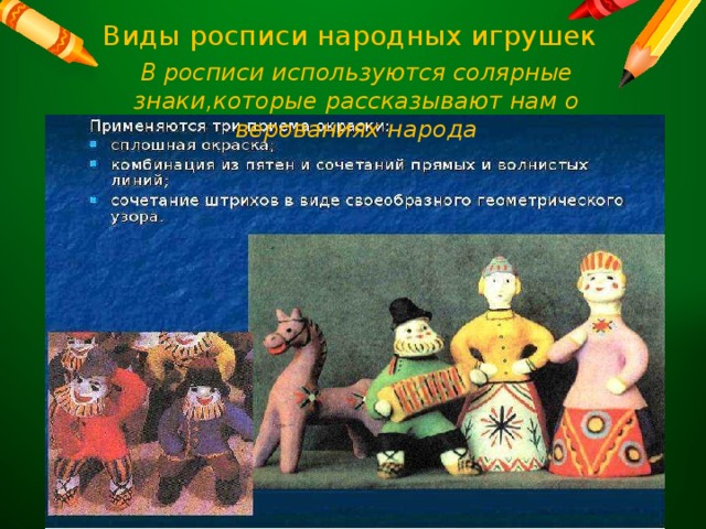 Виды росписи народных игрушек   В росписи используются солярные знаки,которые рассказывают нам о верованиях народа