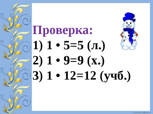Проверка:  1) 1 • 5=5 (л.)  2) 1 • 9=9 (х.)  3) 1 • 12=12 (учб.)