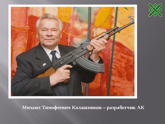Михаил Тимофеевич Калашников – разработчик АК