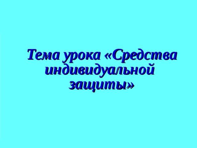 Тема урока «Средства индивидуальной защиты»