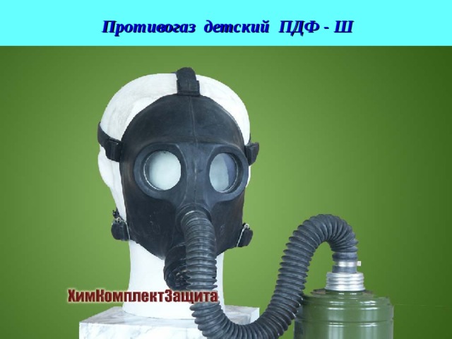 Противогаз детский ПДФ - Ш 31.08.19 Лекция для слушателей АГЗ МЧС России Слайд №