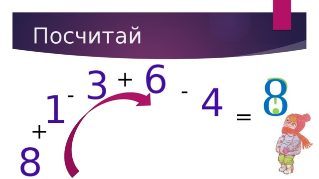 Посчитай 6 ? 8 3 + - 4 - 1 = + 8