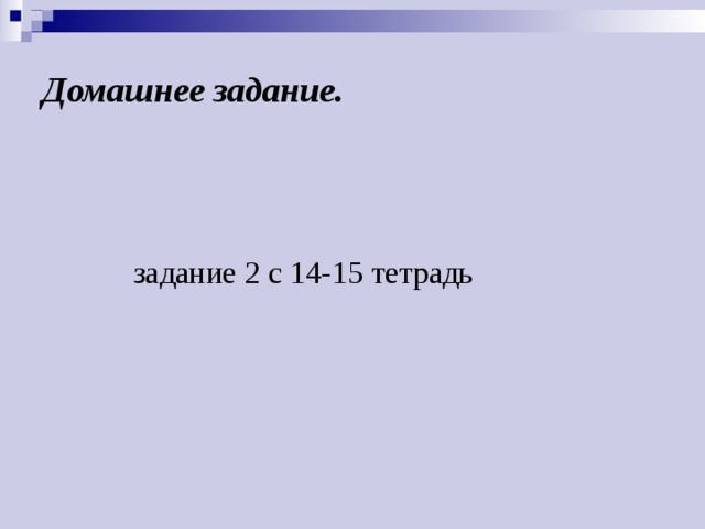 Домашнее задание.  задание 2 с 14-15 тетрадь