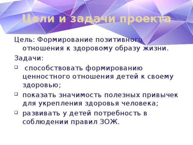 Цели и задачи проекта Цель: Формирование позитивного отношения к здоровому образу жизни. Задачи: