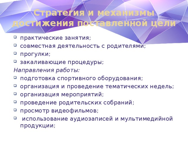 Стратегия и механизмы достижения поставленной цели практические занятия; совместная деятельность с родителями; прогулки; закаливающие процедуры; Направления работы: