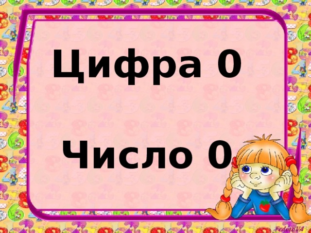 Цифра 0   Число 0