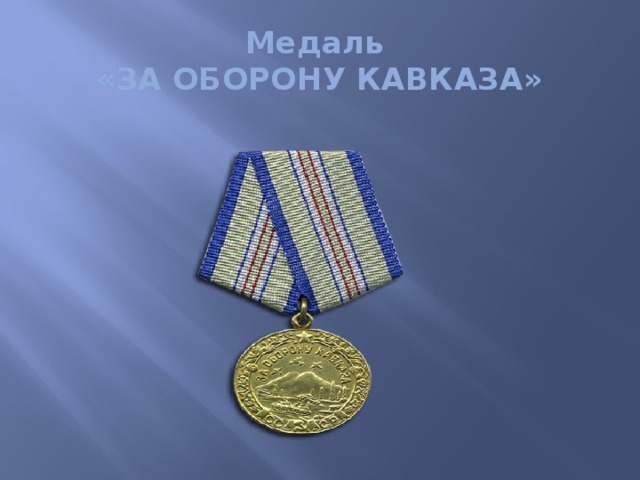 Медаль  «ЗА ОБОРОНУ КАВКАЗА»