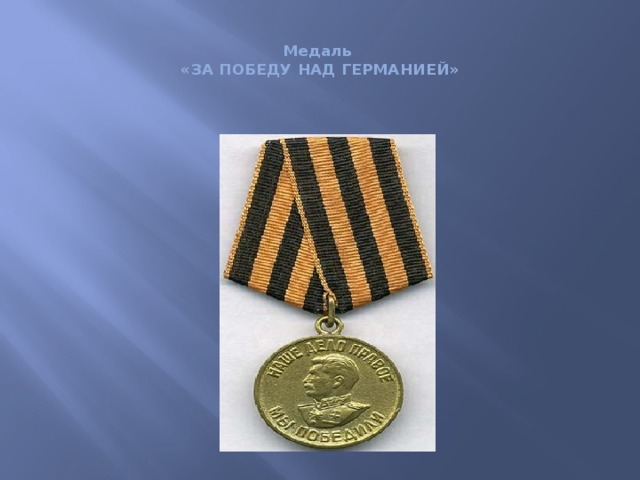Медаль  «ЗА ПОБЕДУ НАД ГЕРМАНИЕЙ»