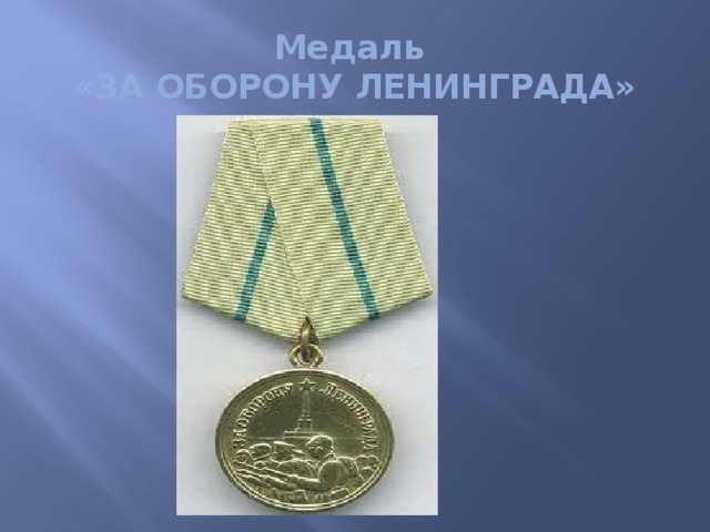 Медаль  «ЗА ОБОРОНУ ЛЕНИНГРАДА»