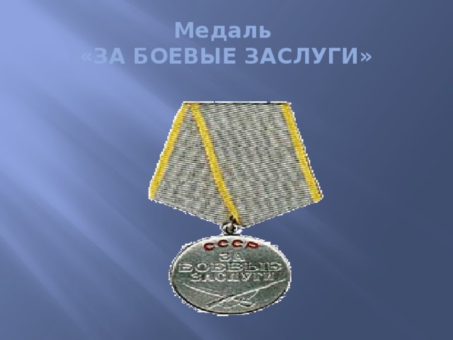 Медаль  «ЗА БОЕВЫЕ ЗАСЛУГИ»