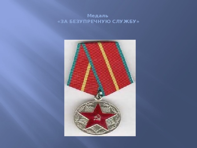 Медаль  «ЗА БЕЗУПРЕЧНУЮ СЛУЖБУ»