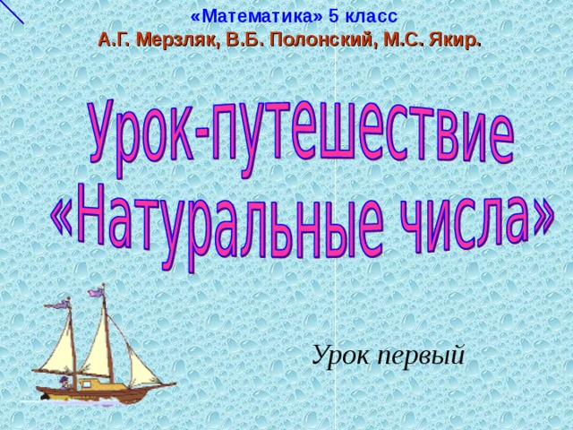 «Математика» 5 класс А.Г. Мерзляк, В.Б. Полонский, М.С. Якир.  Урок первый