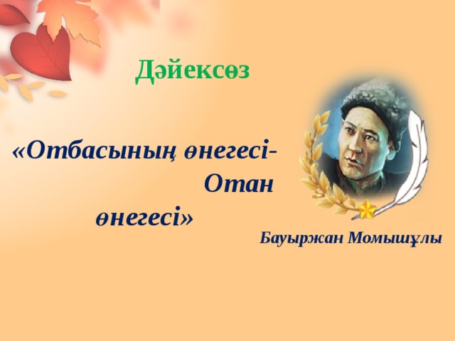 Дәйексөз «Отбасының өнегесі- Отан өнегесі»   Бауыржан Момышұлы