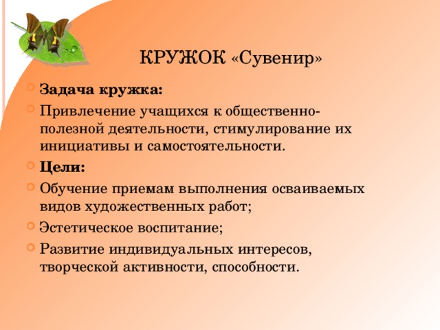 КРУЖОК «Сувенир»