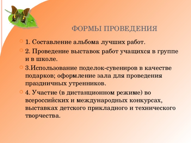 ФОРМЫ ПРОВЕДЕНИЯ