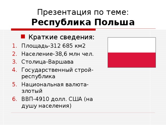 Презентация по теме:  Республика Польша