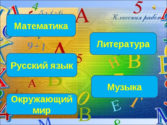 Математика Литература Русский язык Музыка Окружающий мир