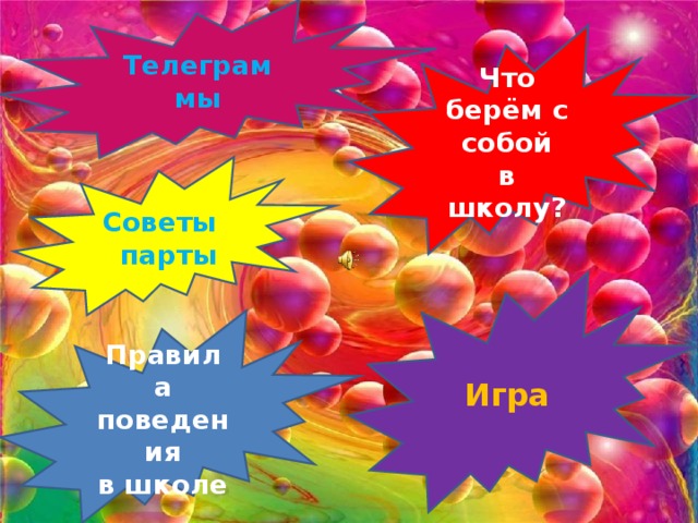 Телеграммы Что берём с собой в школу? Советы парты Игра Правила поведения в школе