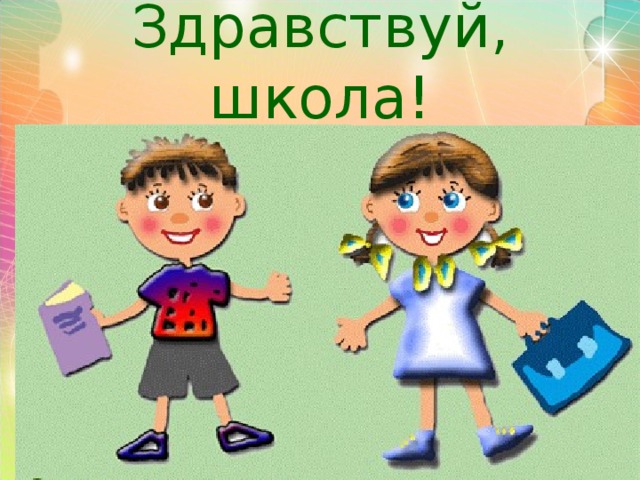 Здравствуй, школа!