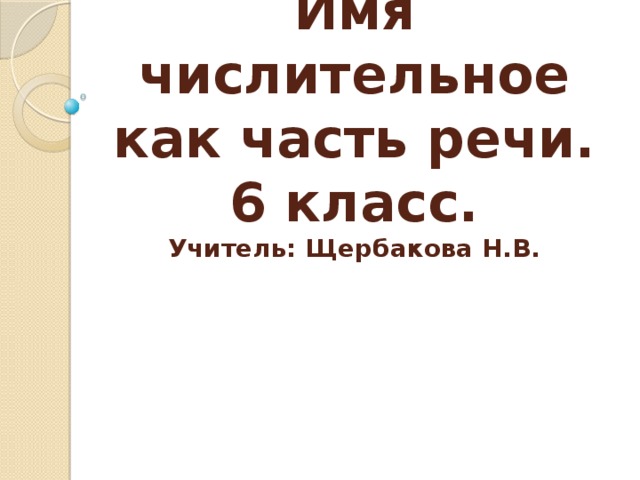 Проект на тему имя числительное по русскому языку 6 класс