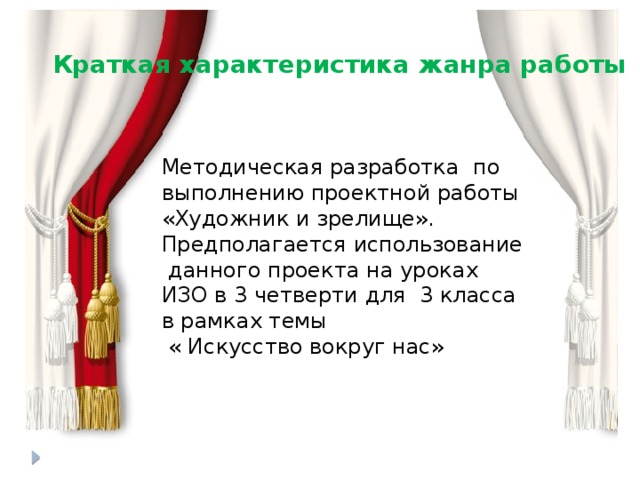 Краткая характеристика жанра работы Методическая разработка по выполнению проектной работы «Художник и зрелище». Предполагается использование данного проекта на уроках ИЗО в 3 четверти для 3 класса в рамках темы  « Искусство вокруг нас»