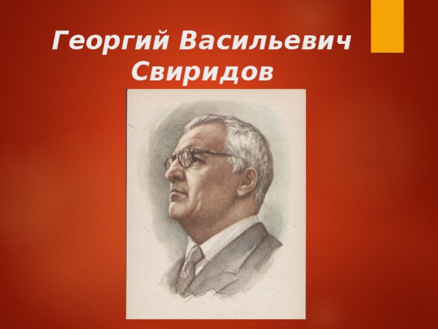Георгий Васильевич Свиридов