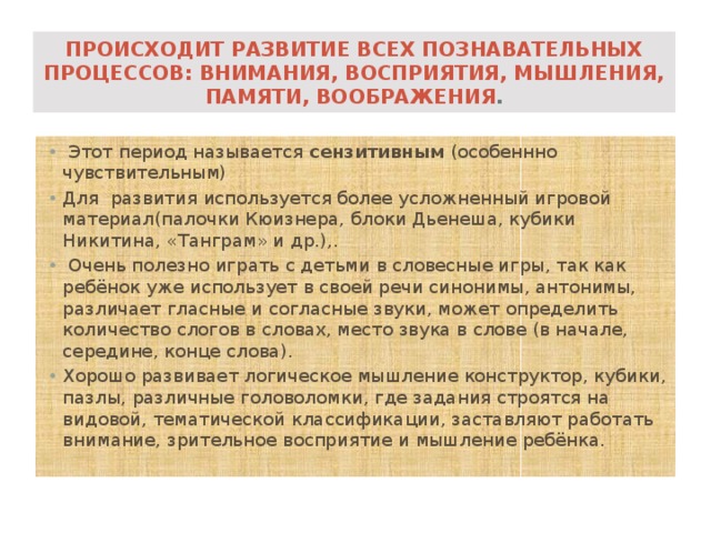 Происходит развитие всех познавательных процессов: внимания, восприятия, мышления, памяти, воображения .