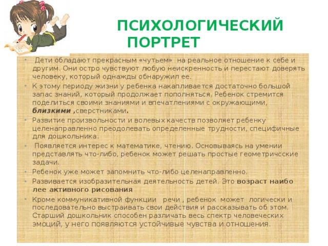 Психологический портрет