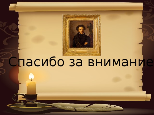 Спасибо за внимание