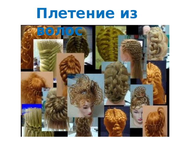 Плетение из волос
