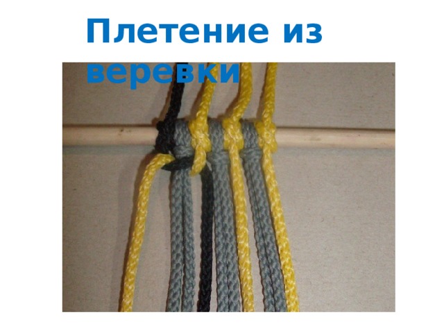 Плетение из веревки