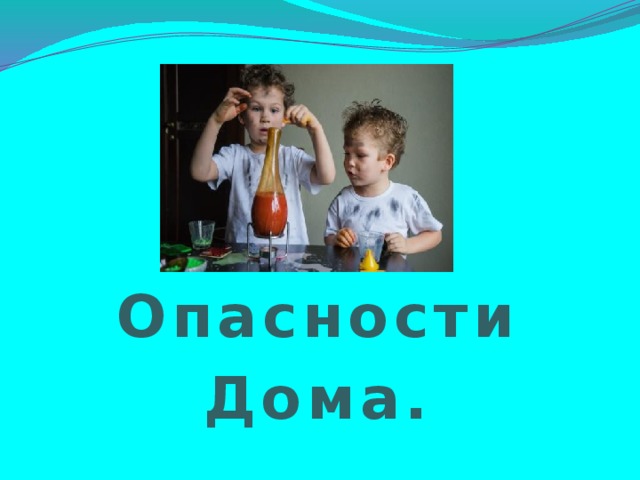 Опасности Дома.