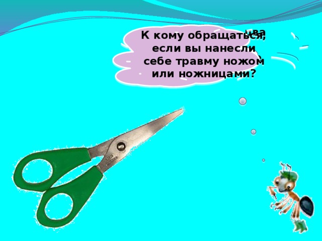 К кому обращаться, если вы нанесли себе травму ножом или ножницами? Два конца, два кольца, А посередине гвоздик.