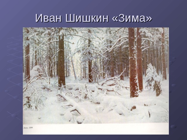 Иван Шишкин «Зима»