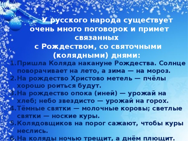 У русского народа существует  очень много поговорок и примет связанных с Рождеством, со святочными (колядными) днями: